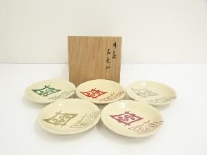 作家物　五色皿（共箱）